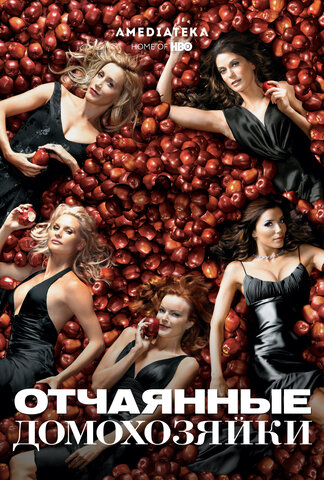 Отчаянные домохозяйки постер